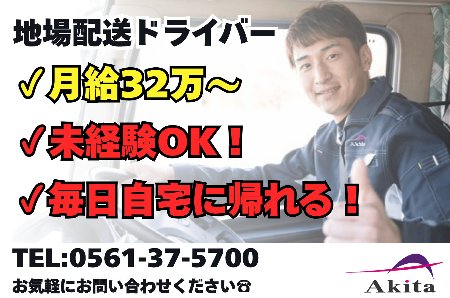 手積み手降ろしなし！雑貨の大型トラックドライバー（東郷）サムネイル